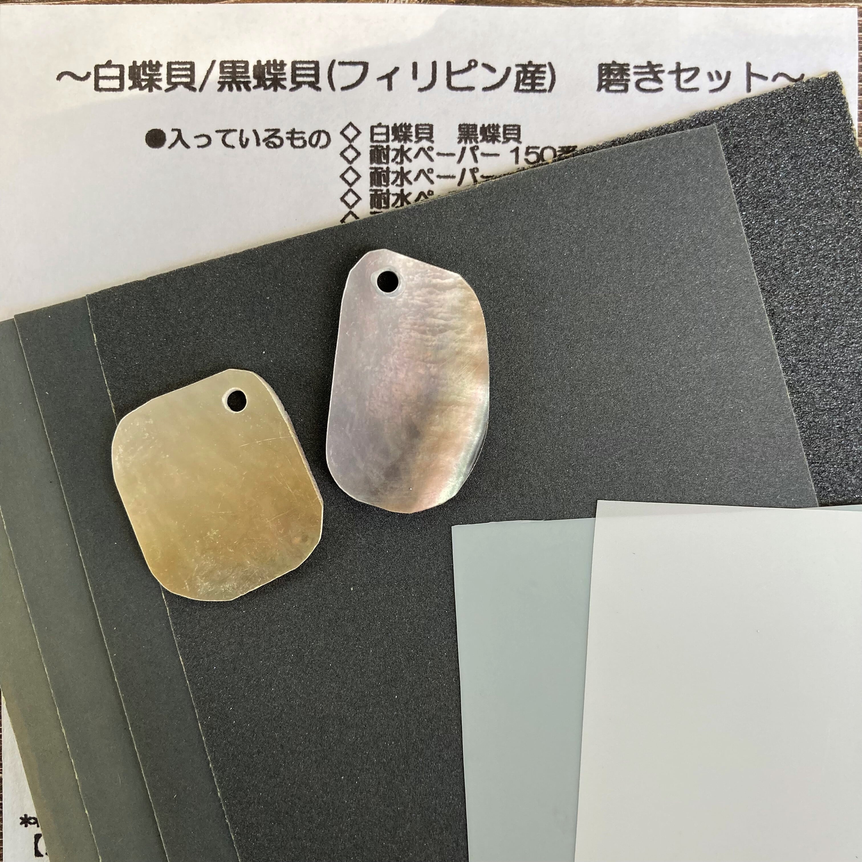 白蝶貝&黒蝶貝】磨きセット [KIT:0062] | Hyo-tan