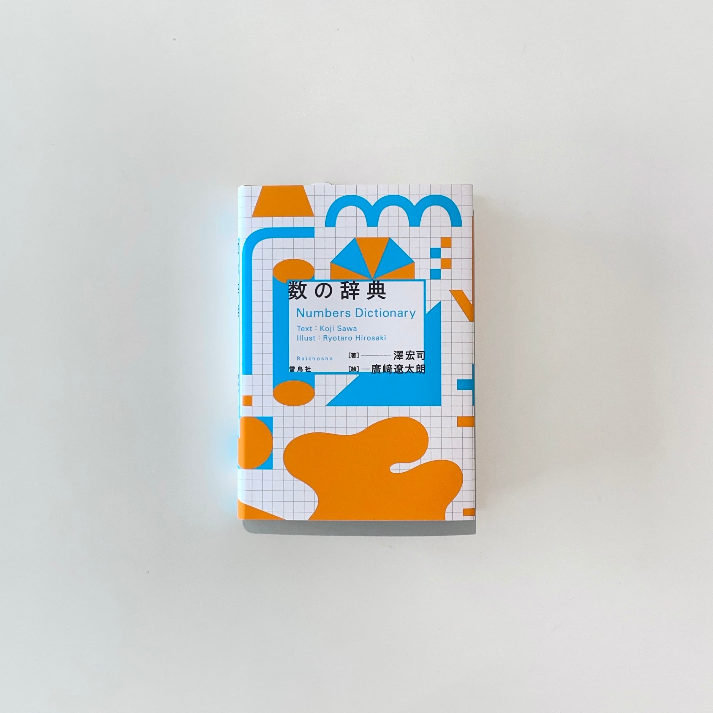 数の辞典｜澤宏司 | 本の栞