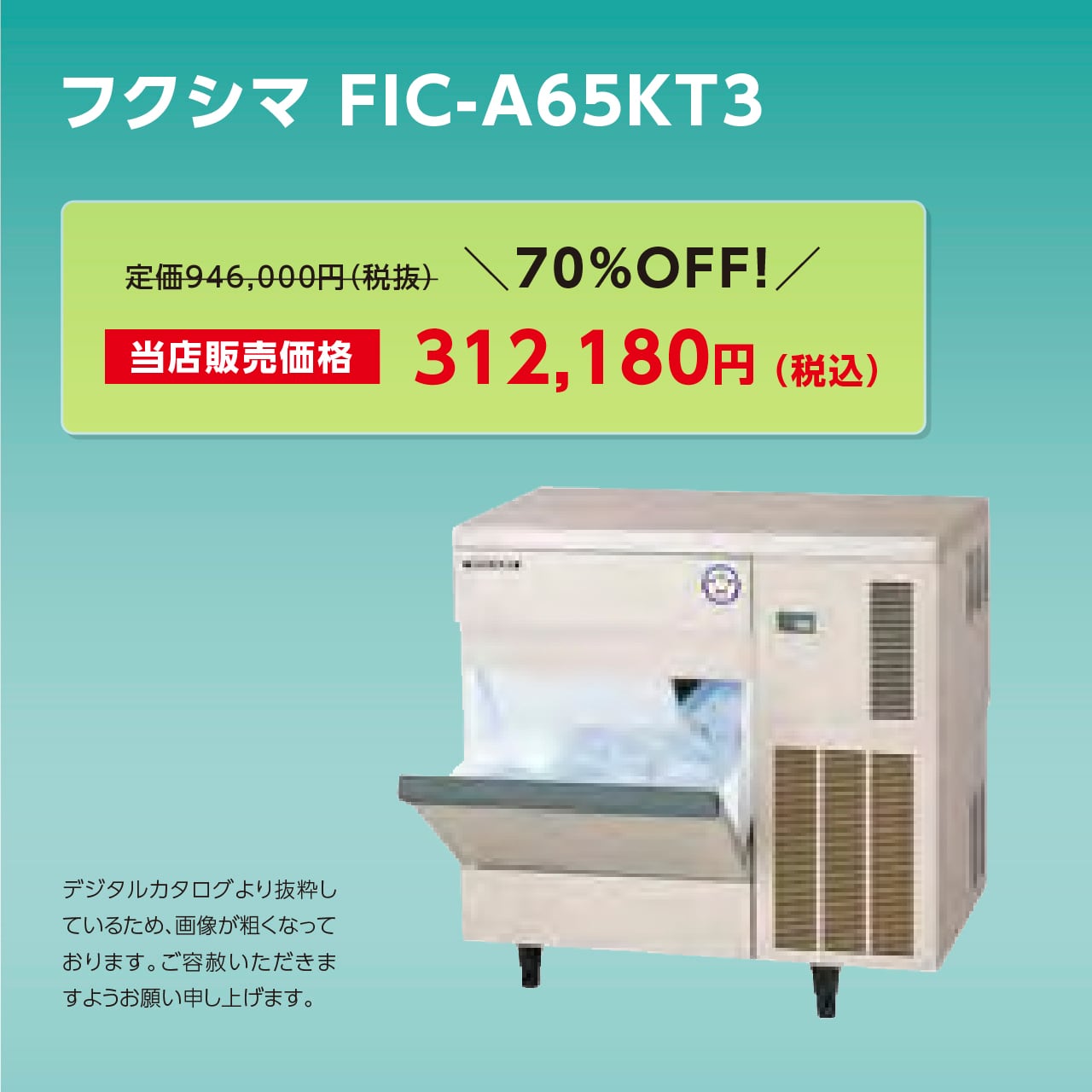 製氷機キューブアイス【25kg/アンダーカウンター】フクシマ・FIC