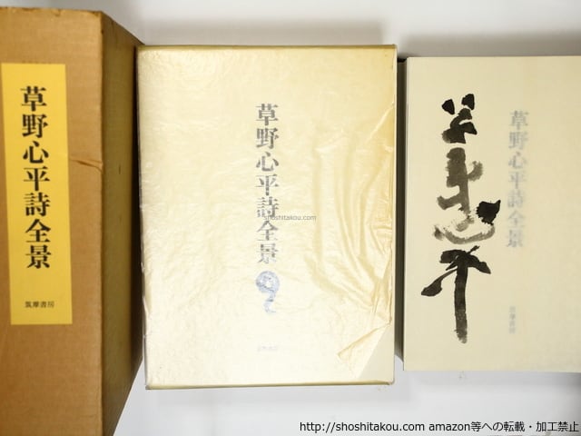 草野心平詩全景 限定1200部署名番号入 / 草野心平 [36348] | 書肆田高