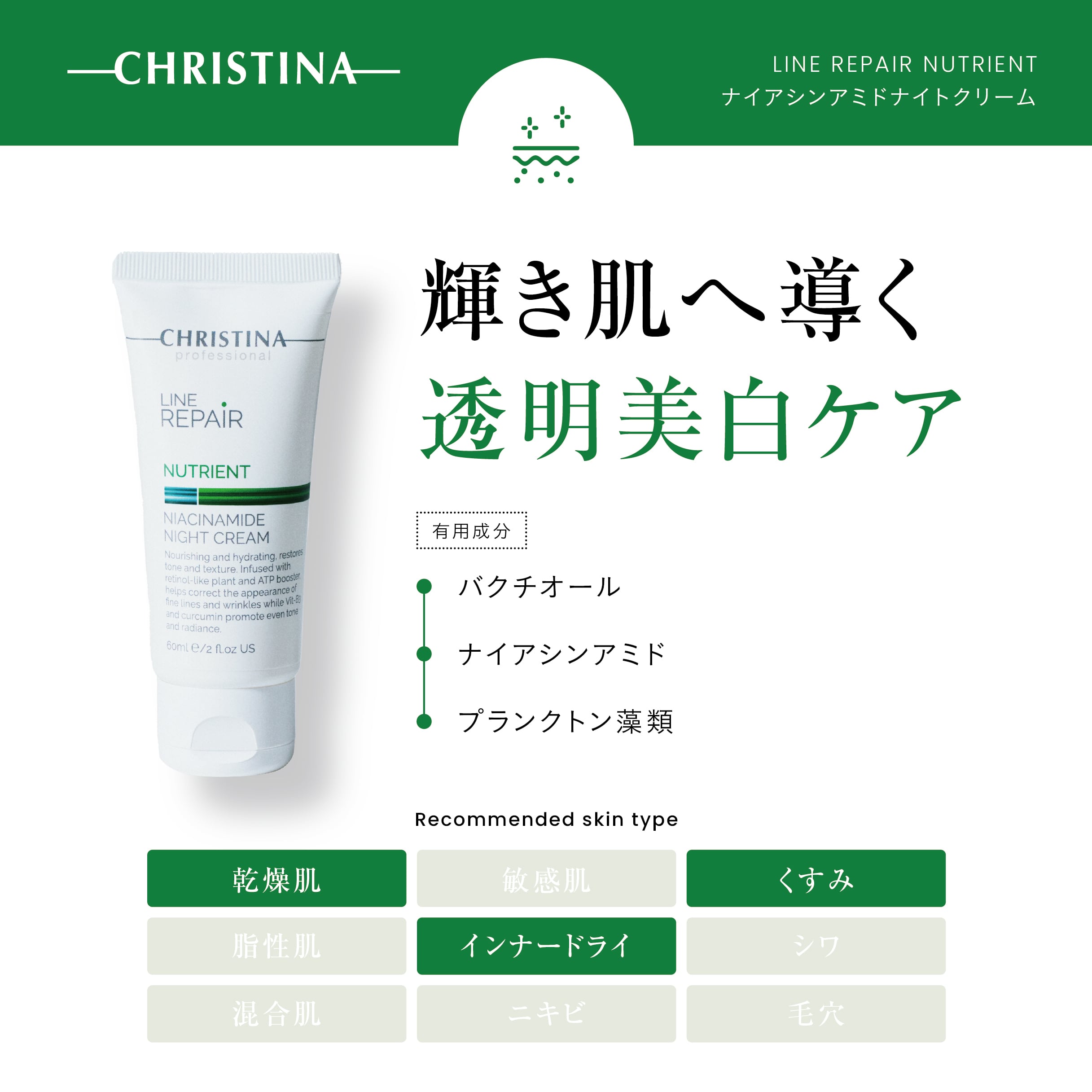 CHRISTINA】ナイアシンアミドナイトクリーム【LR】 | BEAUTE SHOP