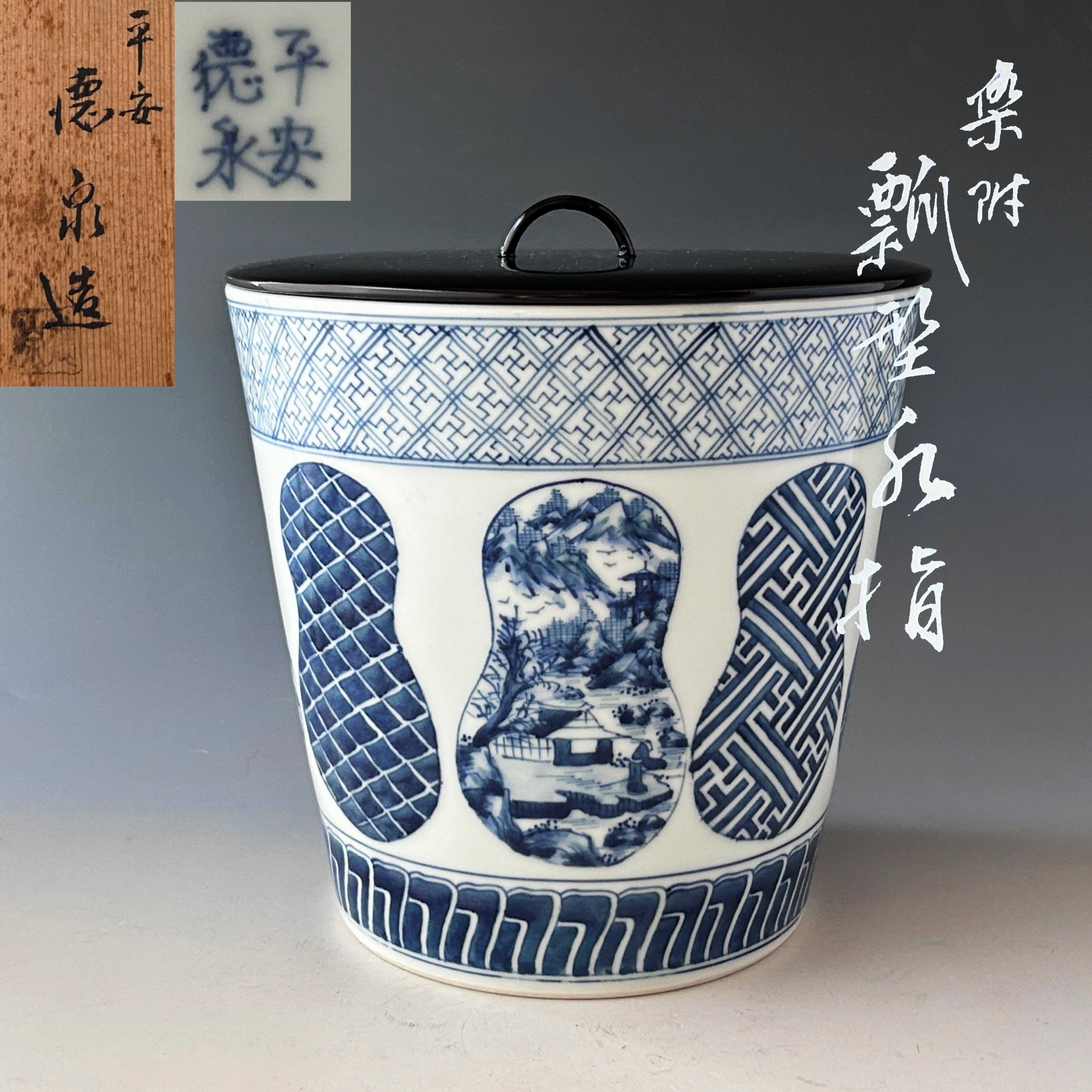 茶道具 染付 瓢型 水指 西村徳泉 共箱 京焼 塗蓋 稽古 茶会 陶芸