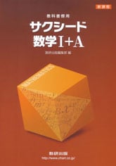 数研出版 新課程 教科書傍用 サクシード 数学I＋A 新品 問題集本体