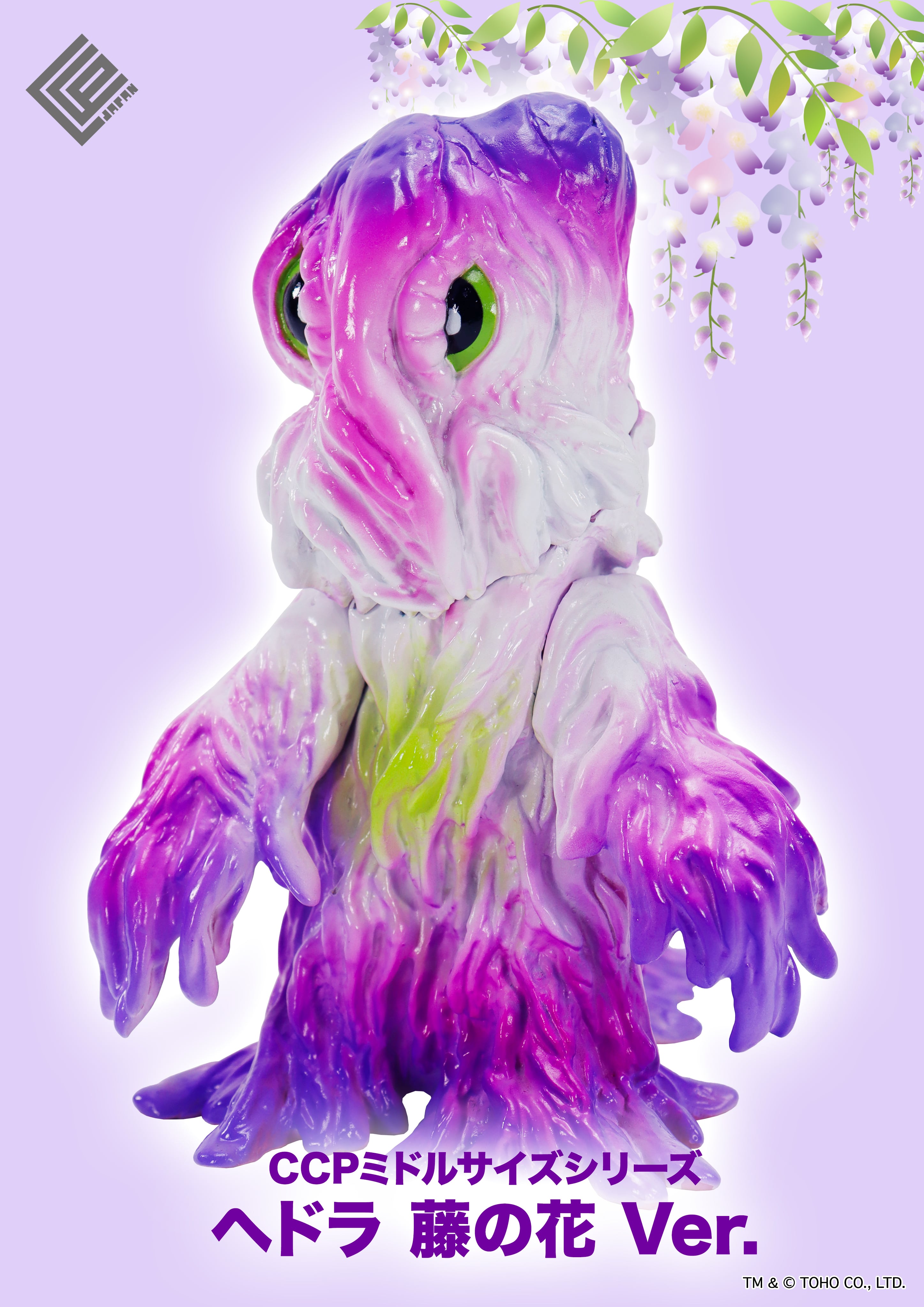 CCPミドルサイズシリーズ ヘドラ 藤の花Ver.【CCPJAPAN直販限定カラー