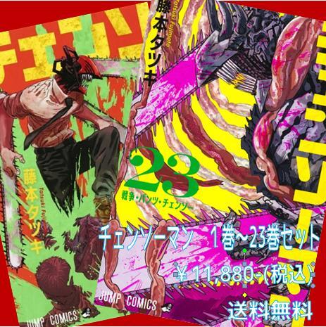 チェンソーマンセット(1～23巻) | 宮脇書店オンラインストア