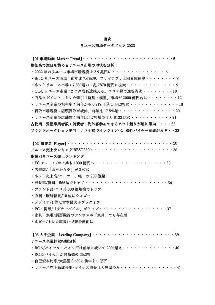 リユース市場データブック2023（PDF版） | 株式会社リユース経済新聞社