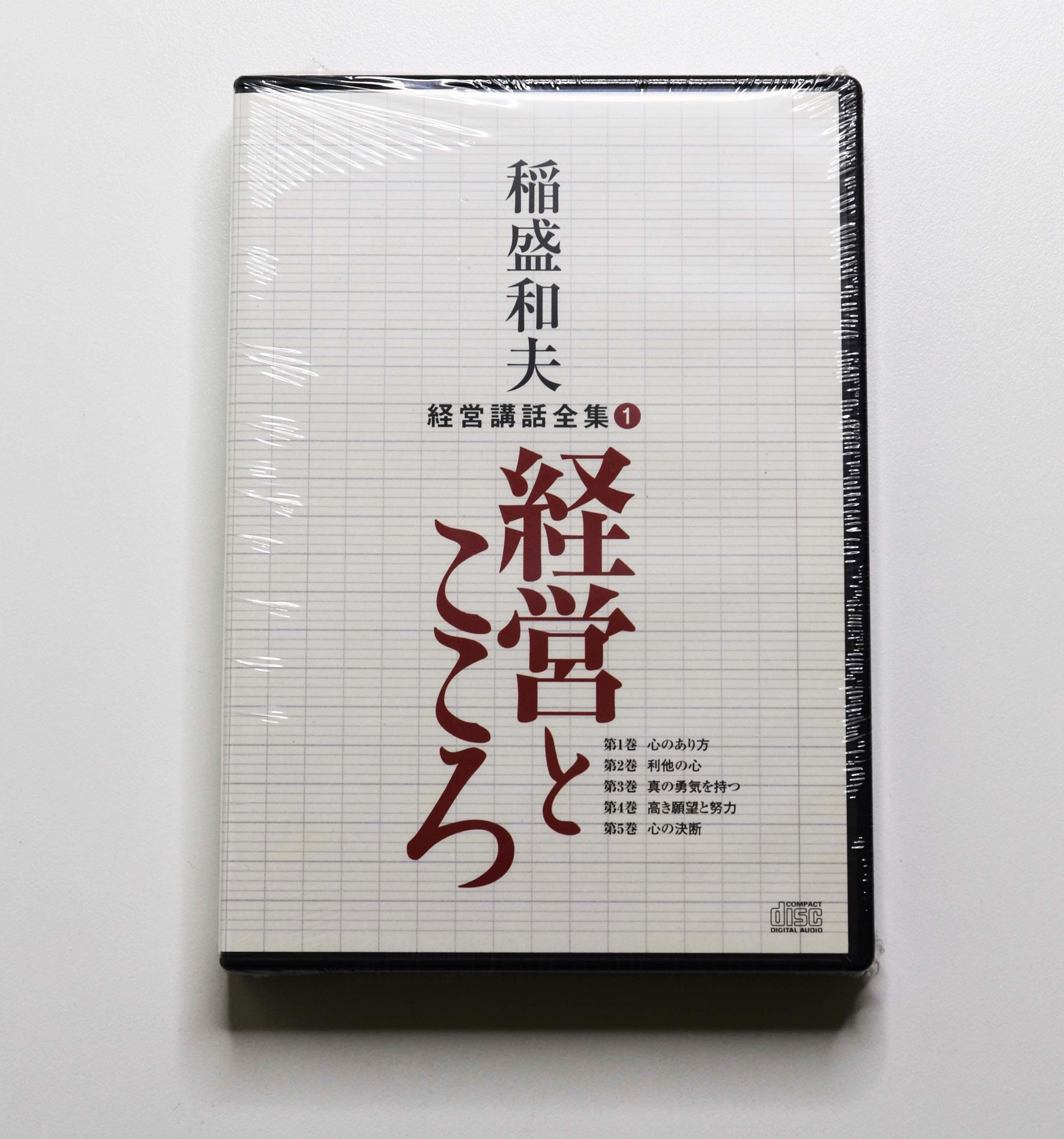 廃盤 稲盛和夫 経営講話CD教材 実践経営論 盛和塾 廃盤 稲盛和夫