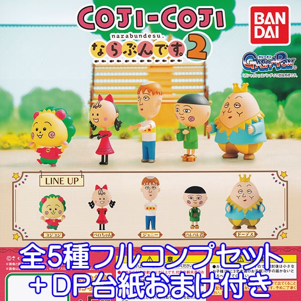 コジコジ COJI-COJI ならぶんです。2 キャラクター グッズ フィギュア