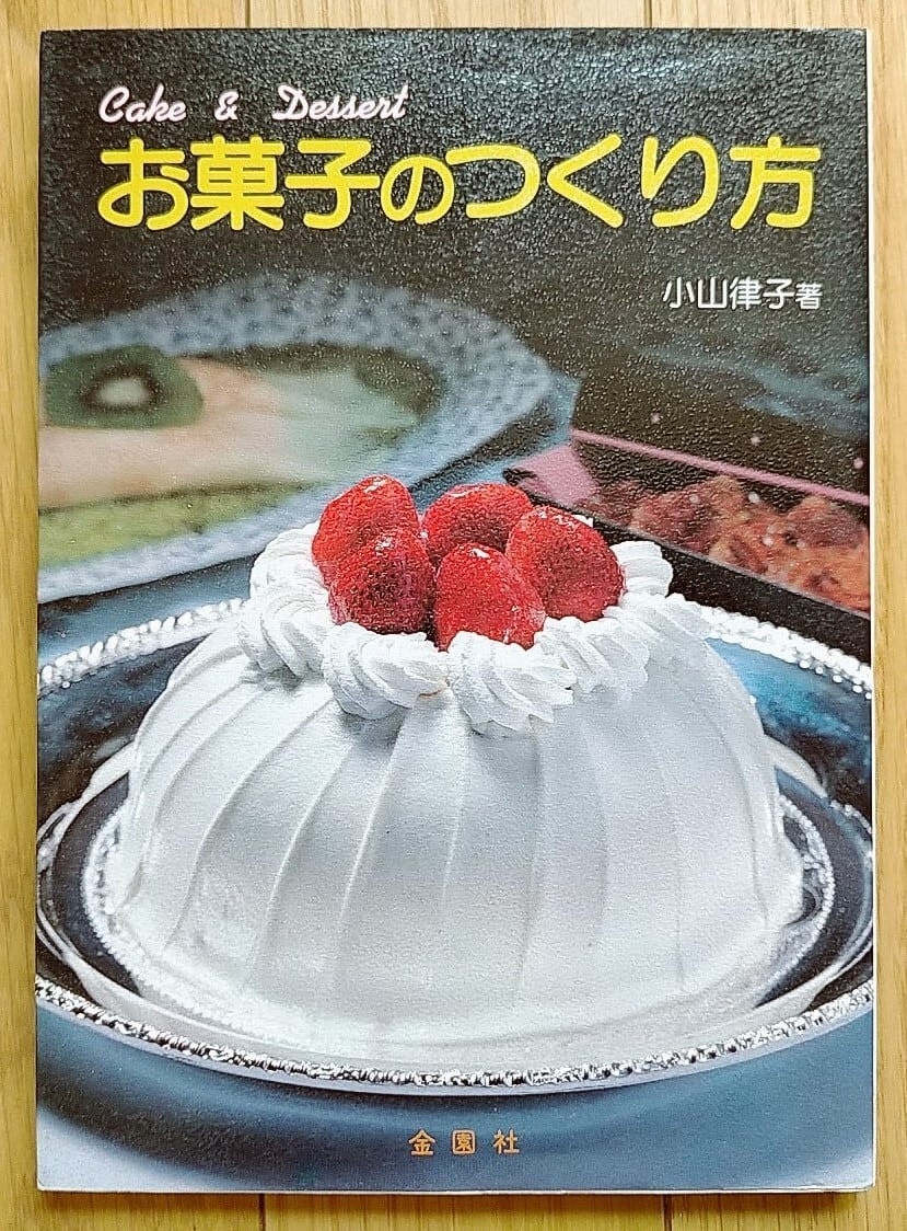 昭和 レシピ本】お菓子のつくり方 | 昭和レトロな雑貨と本屋