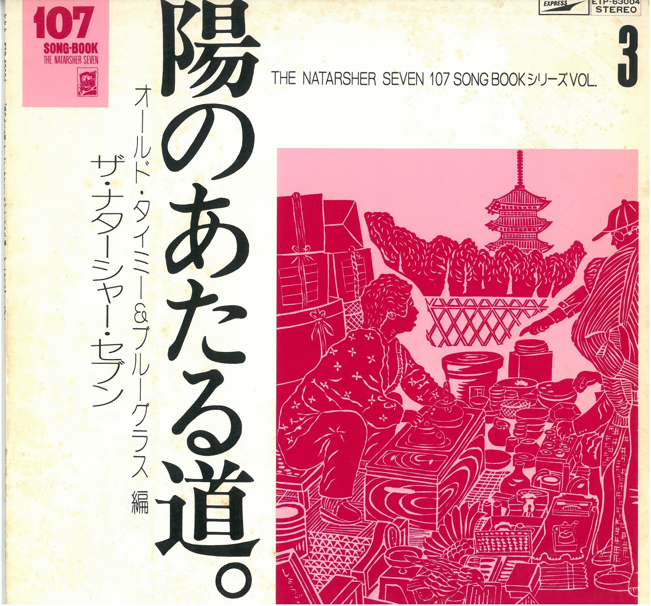 THE NATARSHER SEVEN (ザ・ナターシャセブン) / 陽のあたる道