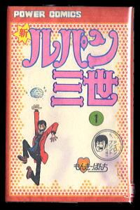新ルパン三世(1)」 初版 アイロンプリント付 モンキー・パンチ 双葉社