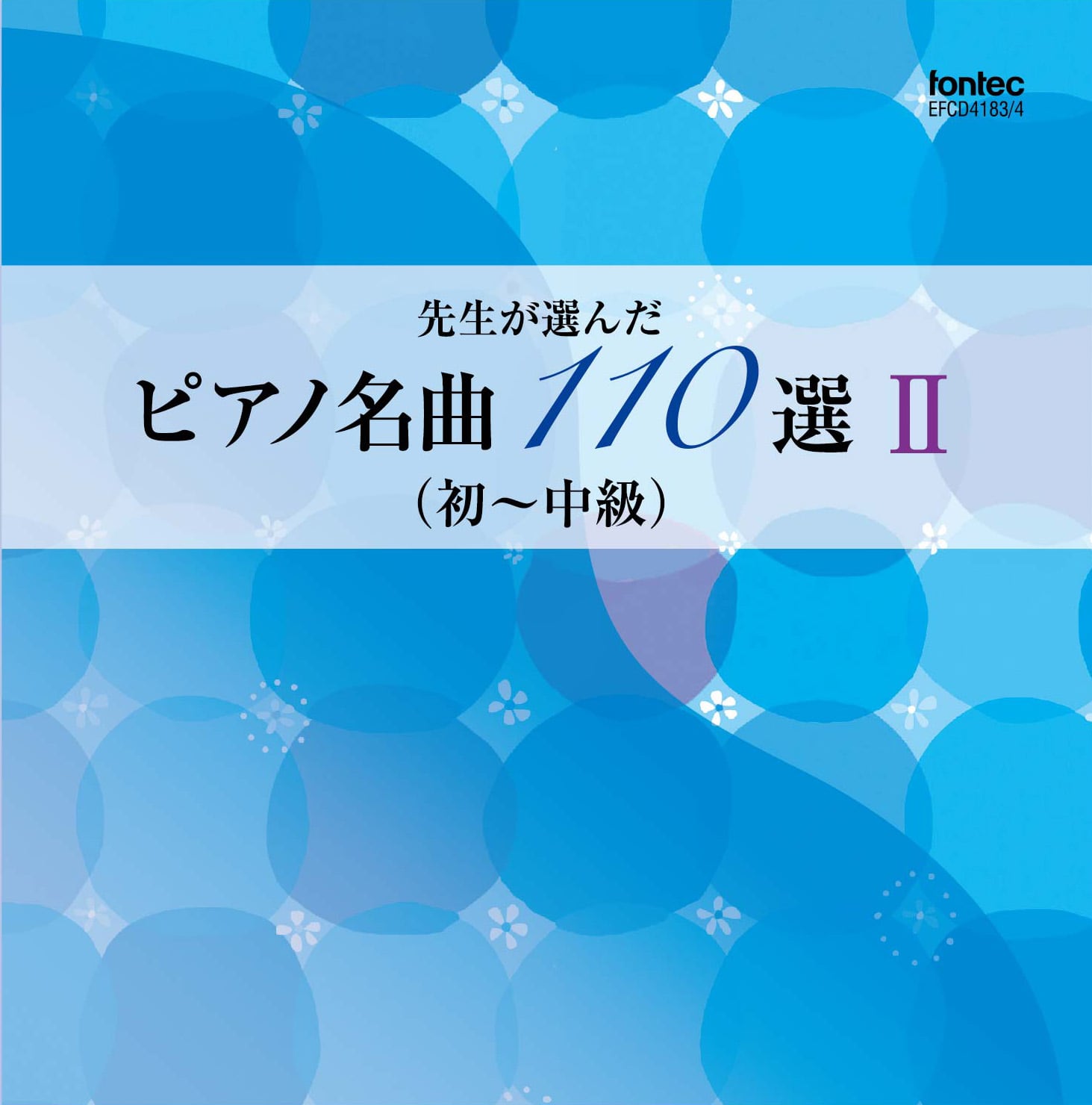先生が選んだ ピアノ名曲110選 II （初〜中級） | フォンテック fontec