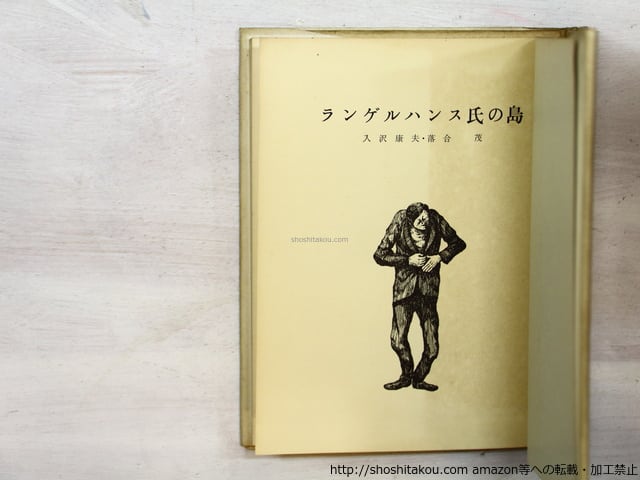 ランゲルハンス氏の島 私家版200部 / 入沢康夫 落合茂 [35485][並