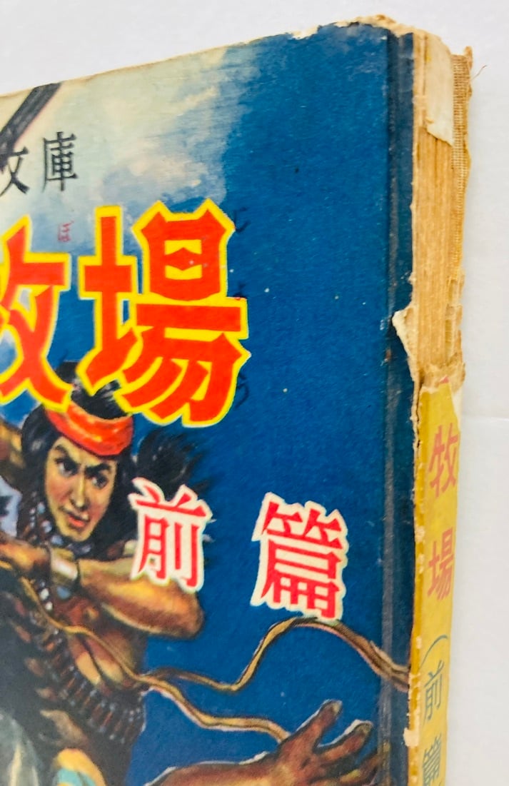 鉄のみち山川惣治非貸本検索幽霊牧場少年王者 鉄のみち
