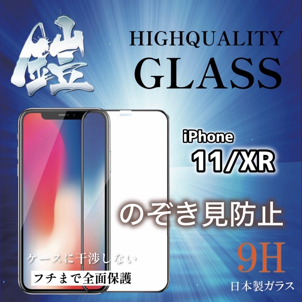 iPhone11/XR【反射防止】（マット）保証付きガラスフィルム『鎧』全面