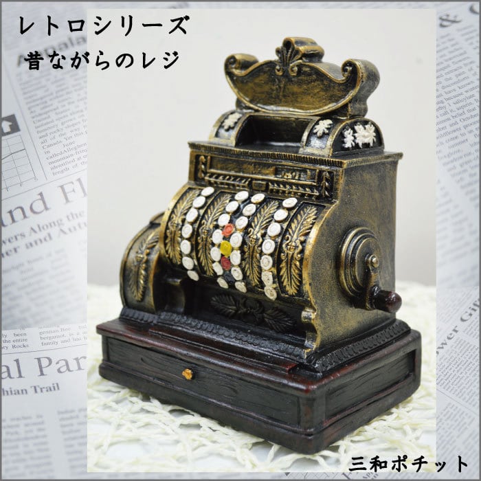 レトロ オブジェ レジ レジスター アンティーク 置物 15001-483M