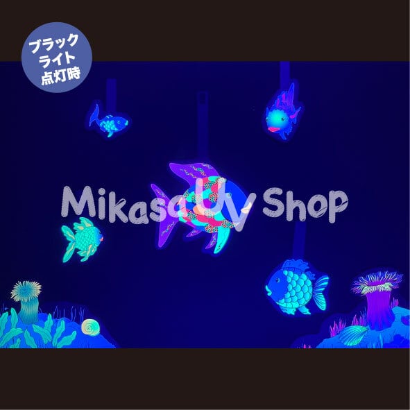 パネルシアター にじいろのさかな | 蛍光グッズ・教材 専門店 MIKASA