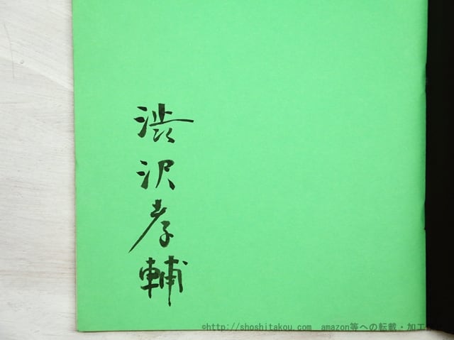 漆あるいは水晶狂い 渋沢孝輔 思潮社 1969 水晶狂い 渋沢孝輔短詩集 限定