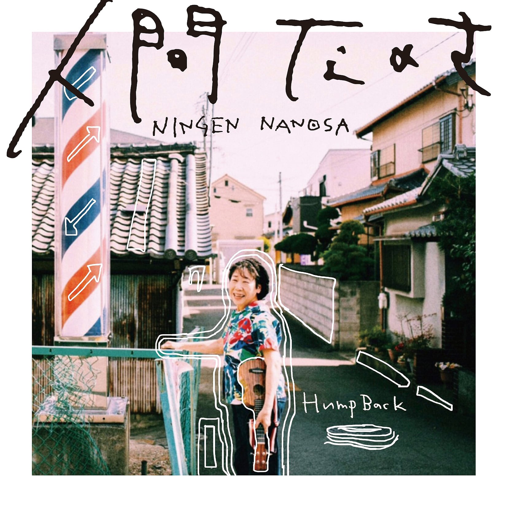 7/7発売】Hump Back / 人間なのさ | motion records