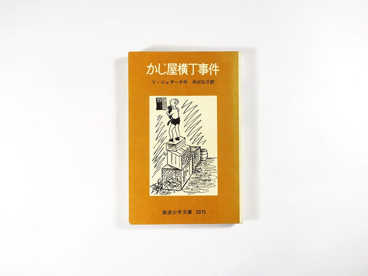 白蟻（小栗虫太郎 著、斉藤和雄 装幀）- 現代教養文庫 | bookstore ナルダ