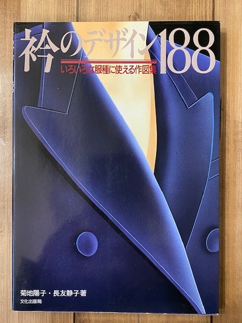 襟のデザイン188 いろいろな服種に使える作図集 | snowdrop