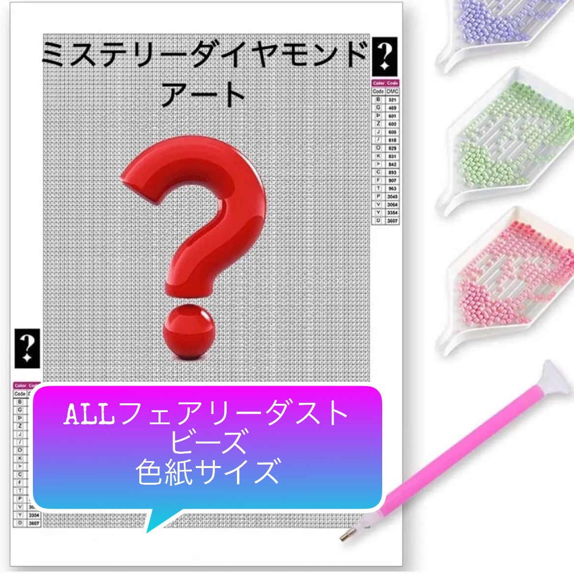 ALLフェアリーダストビーズ フルフェアリーダストビーズミステリー