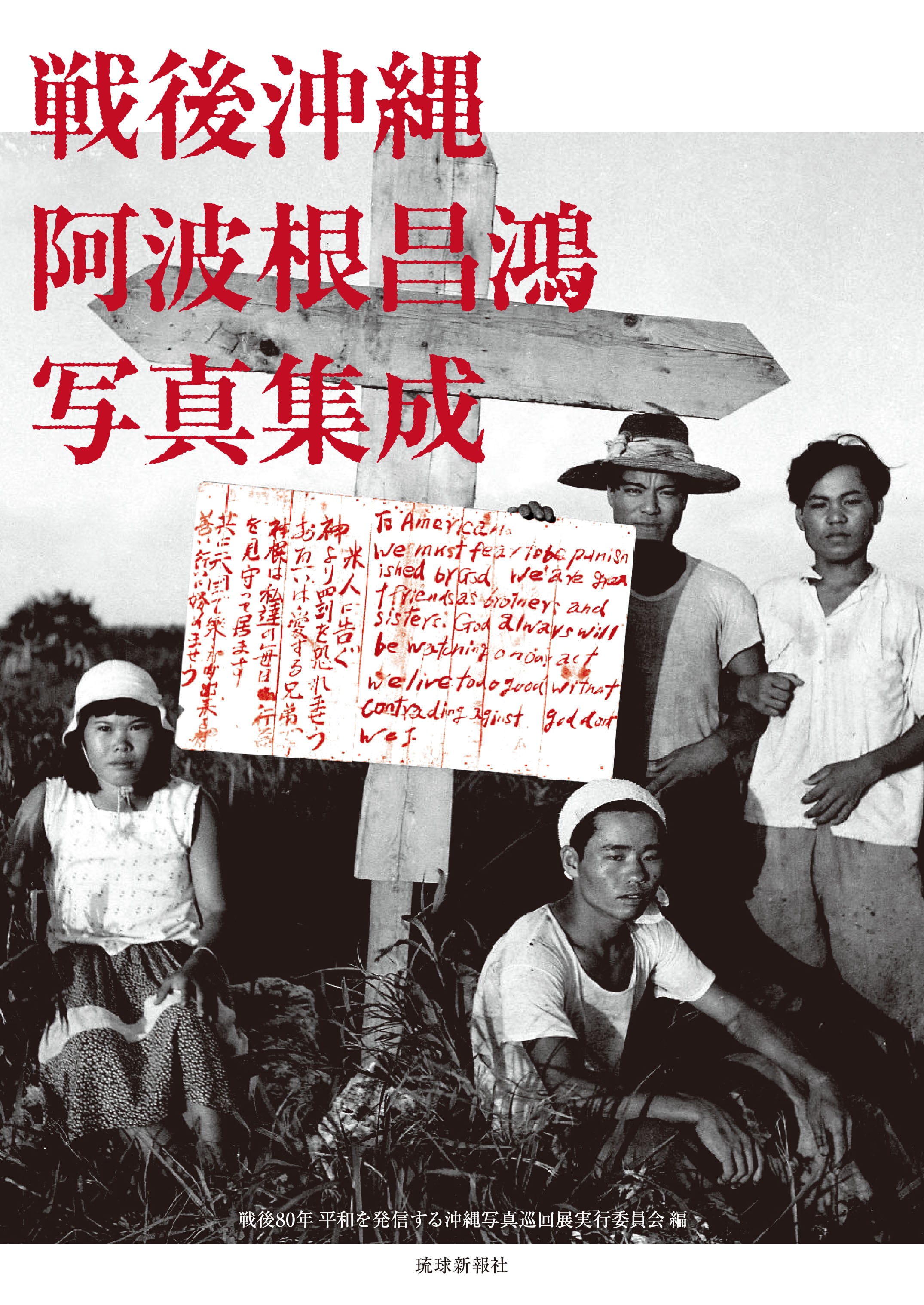 図録｜戦後沖縄阿波根昌鴻写真集成 | rougheryet