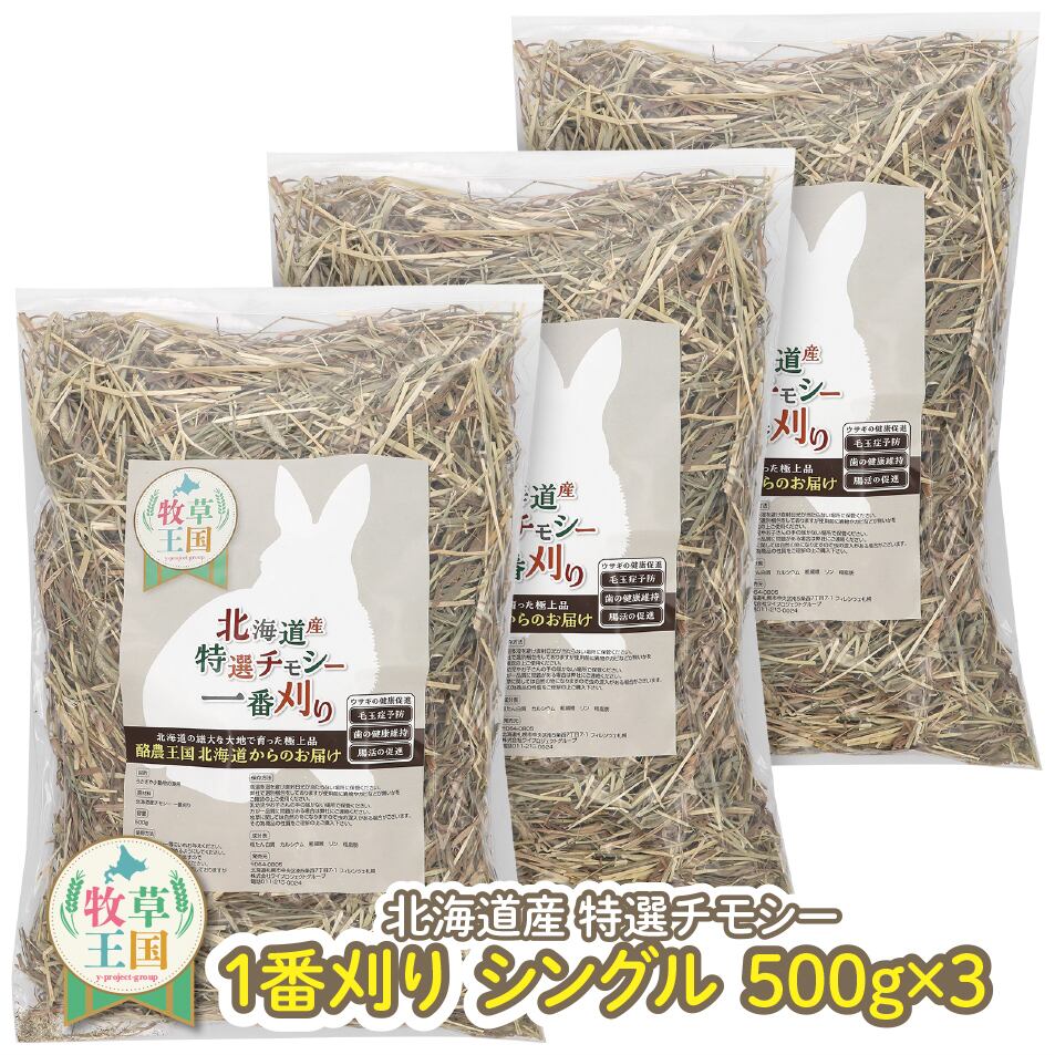 北海道産プレミアムチモシー1番刈りシングル 500g×3袋 | うさぎの牧草