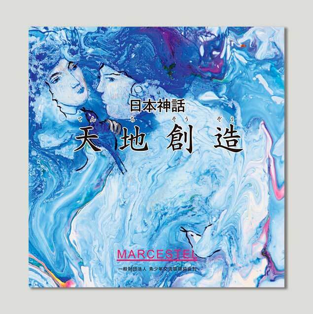 マークエステル 絵本『日本神話』1巻 | アークコーポレーション