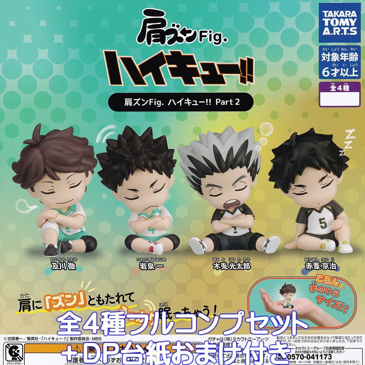 肩ズンFig. ハイキュー！！ Part2 タカラトミーアーツ 【全4種