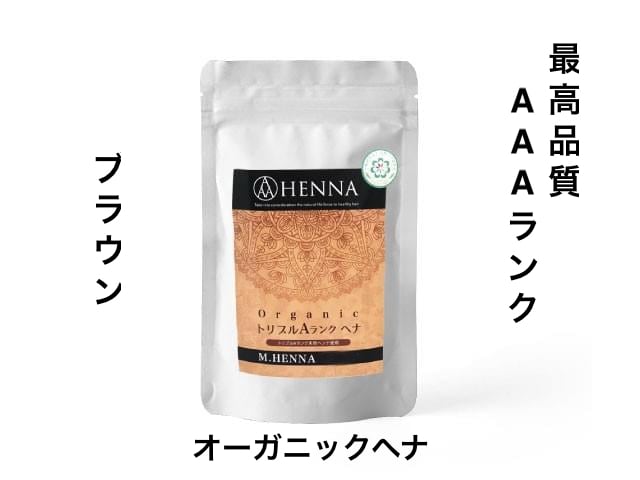 ブラウン（オーガニックヘナ） 100g 【最上級ランク◎AAA認定