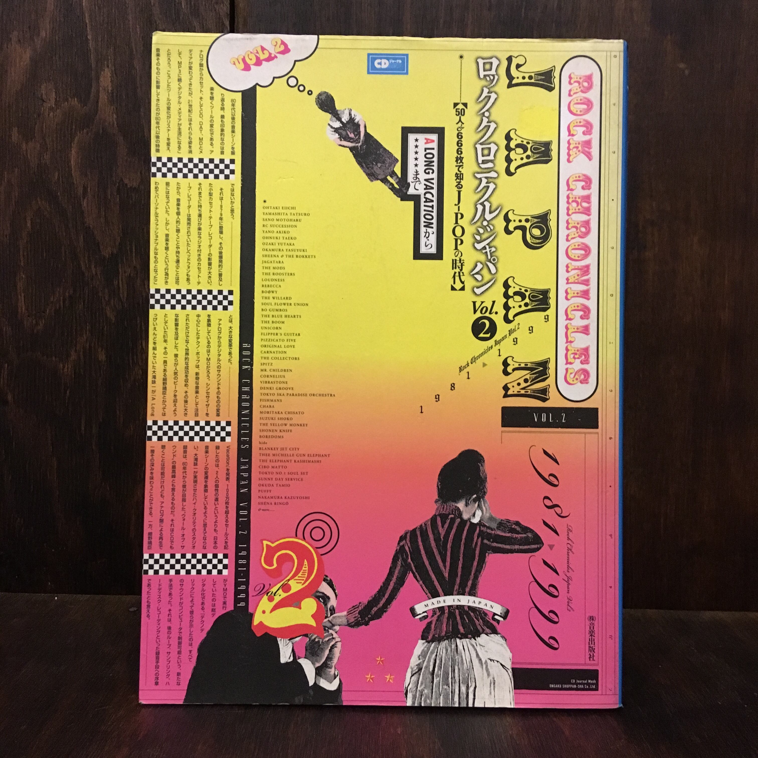 ロック・クロニクル・ジャパン v.2(1981-1999) ロック・クロニクル