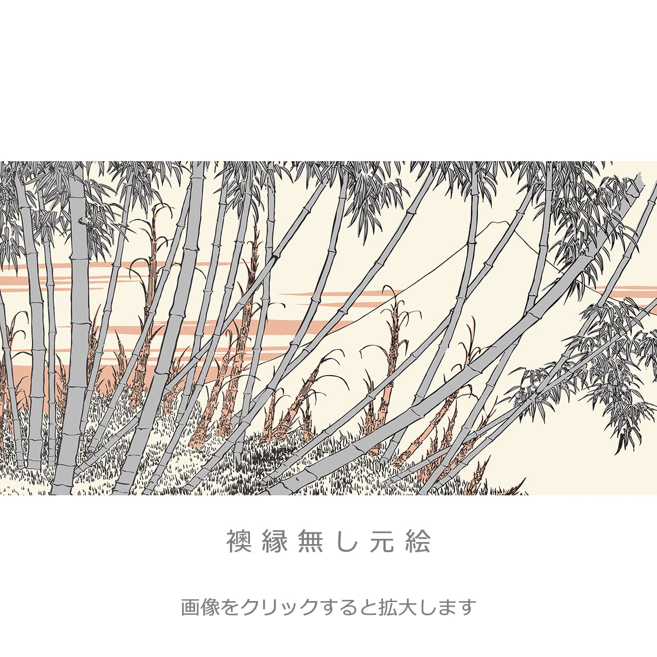 北斎 オマージュ 竹藪・番号O-03 | 襖紙・ふすま紙「和風を極める