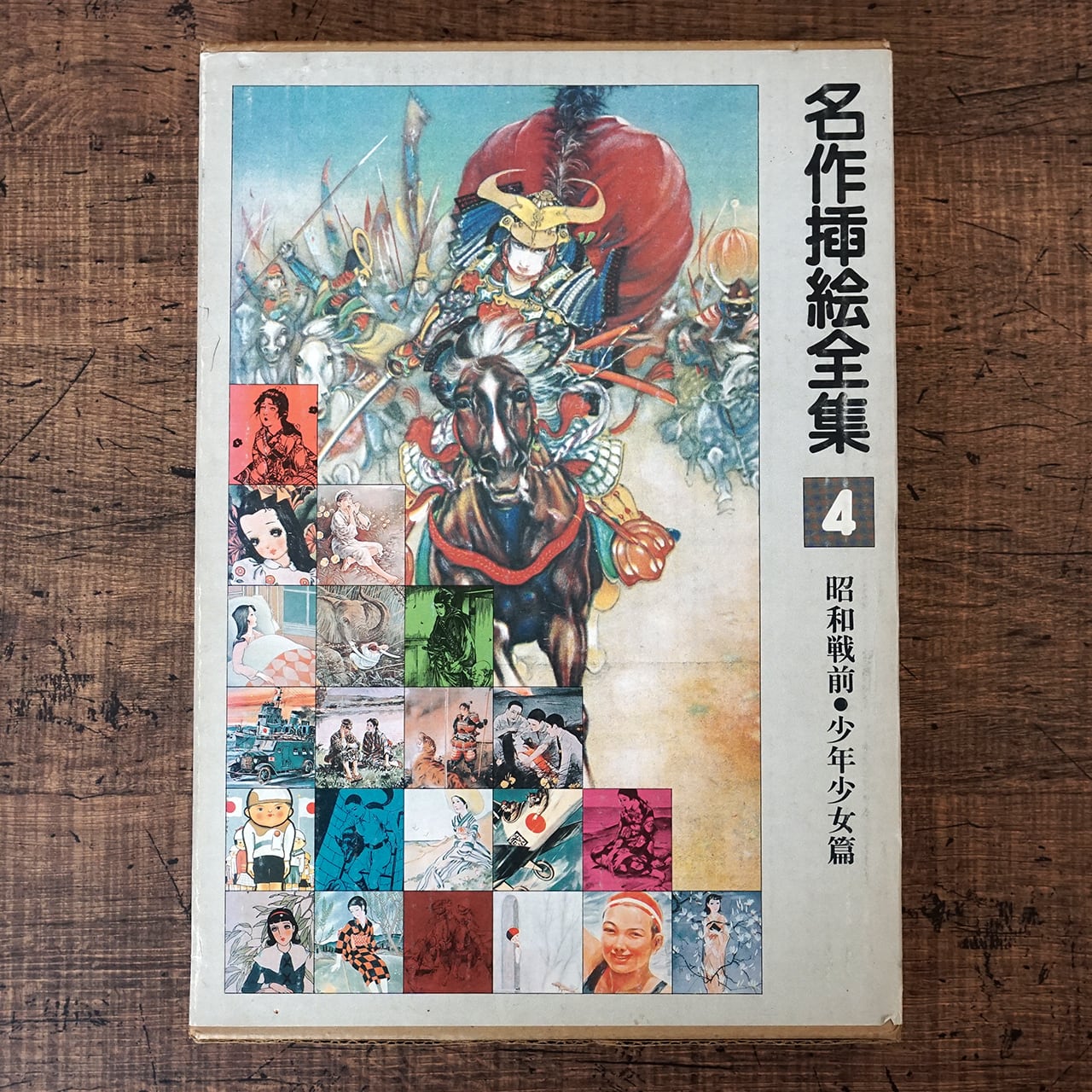 名作挿絵全集4 昭和戦前・少年少女篇 | タイムカプセル