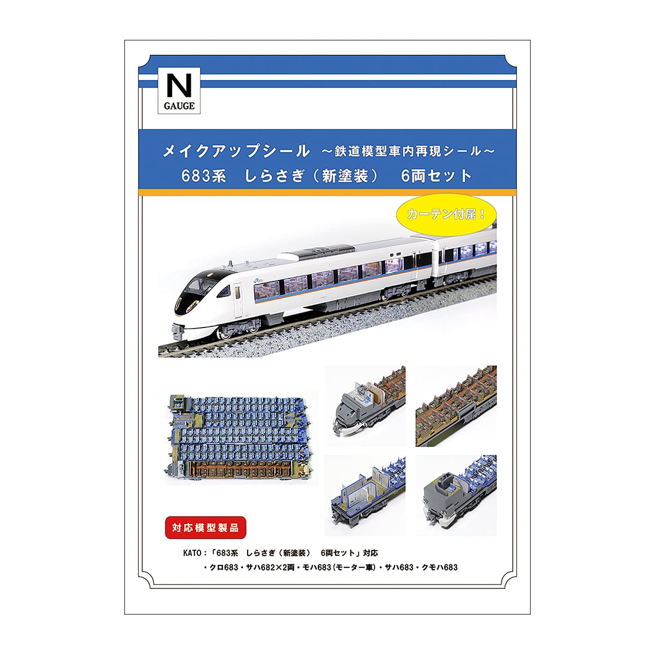 メイクアップシール「683系 しらさぎ（新塗装） 6両セット」（KATO対応