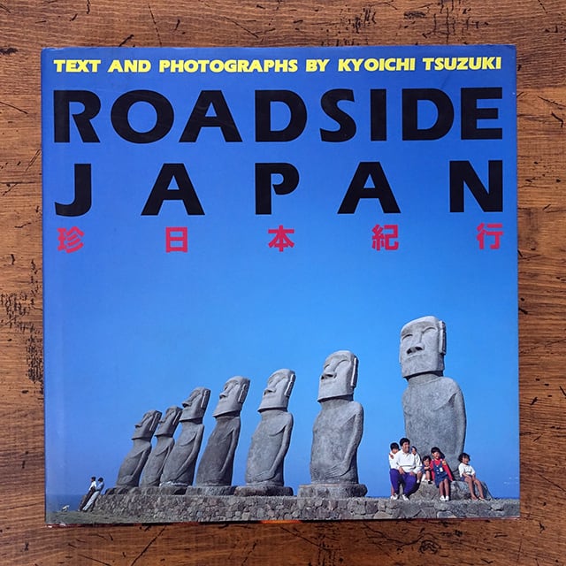 ROADSIDE JAPAN 珍日本紀行 都築響一 | タイムカプセル