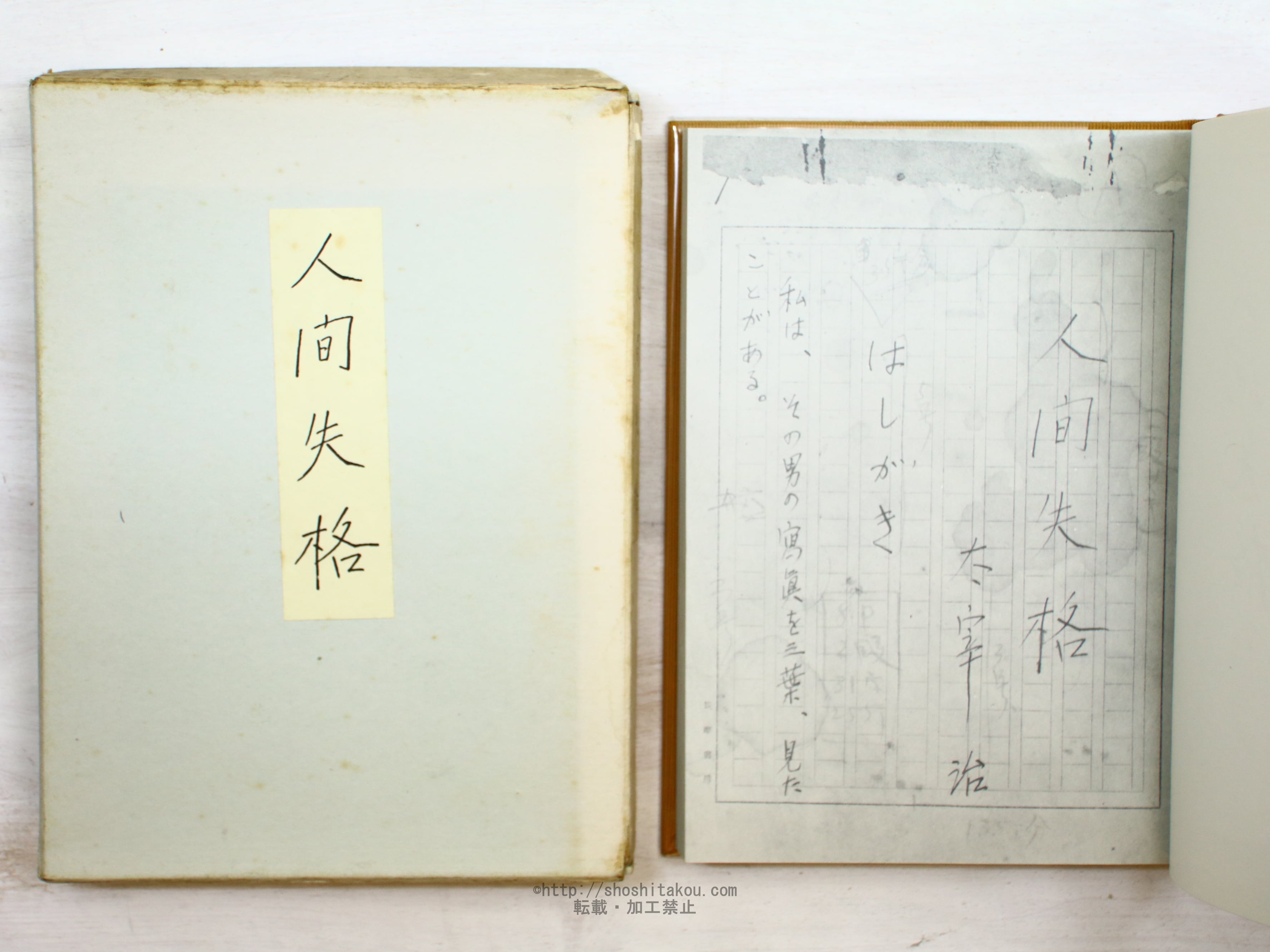 人間失格 肉筆版選書 / 太宰治 [34235] | 書肆田高