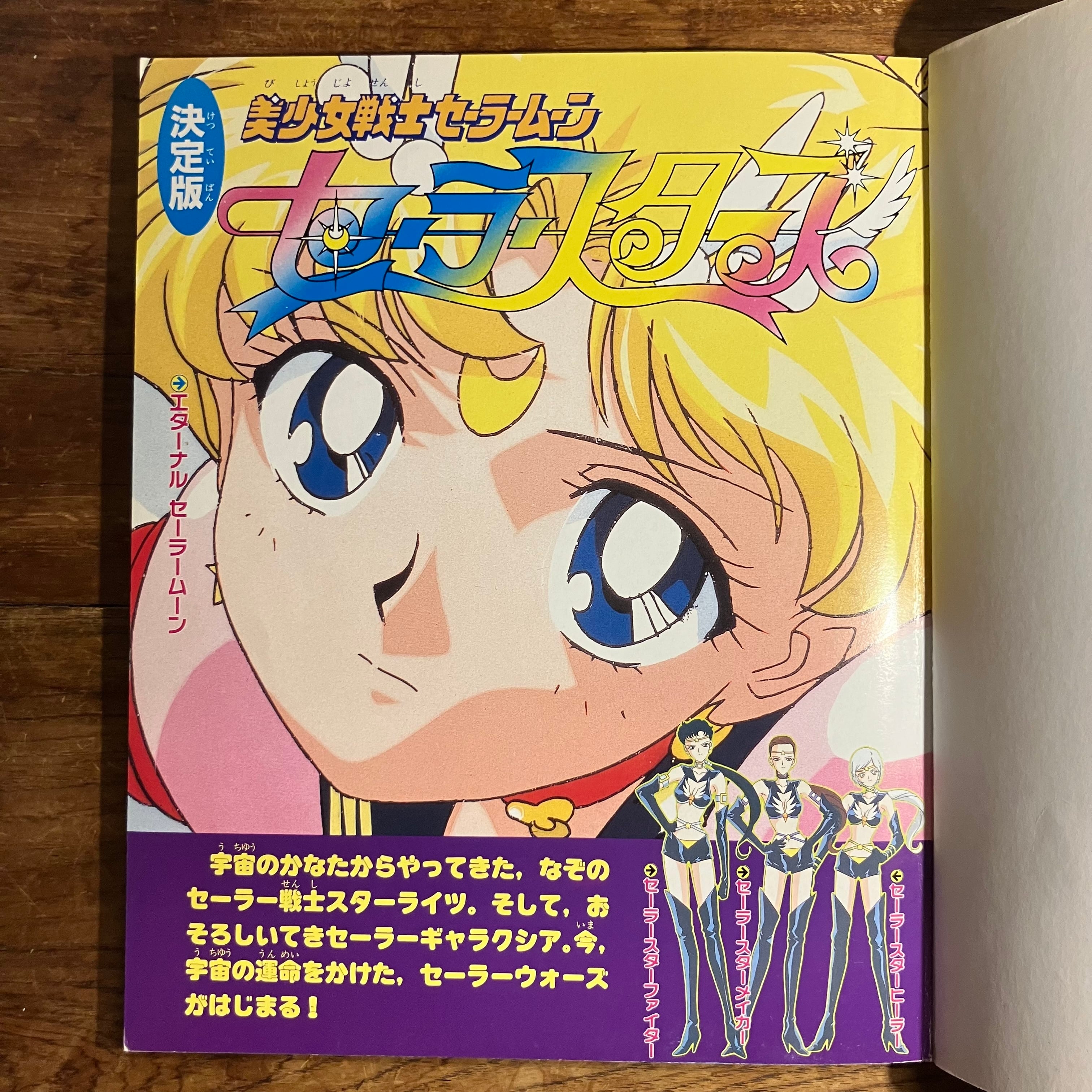テレビマガジン デラックス66『決定版 美少女戦士セーラームーン