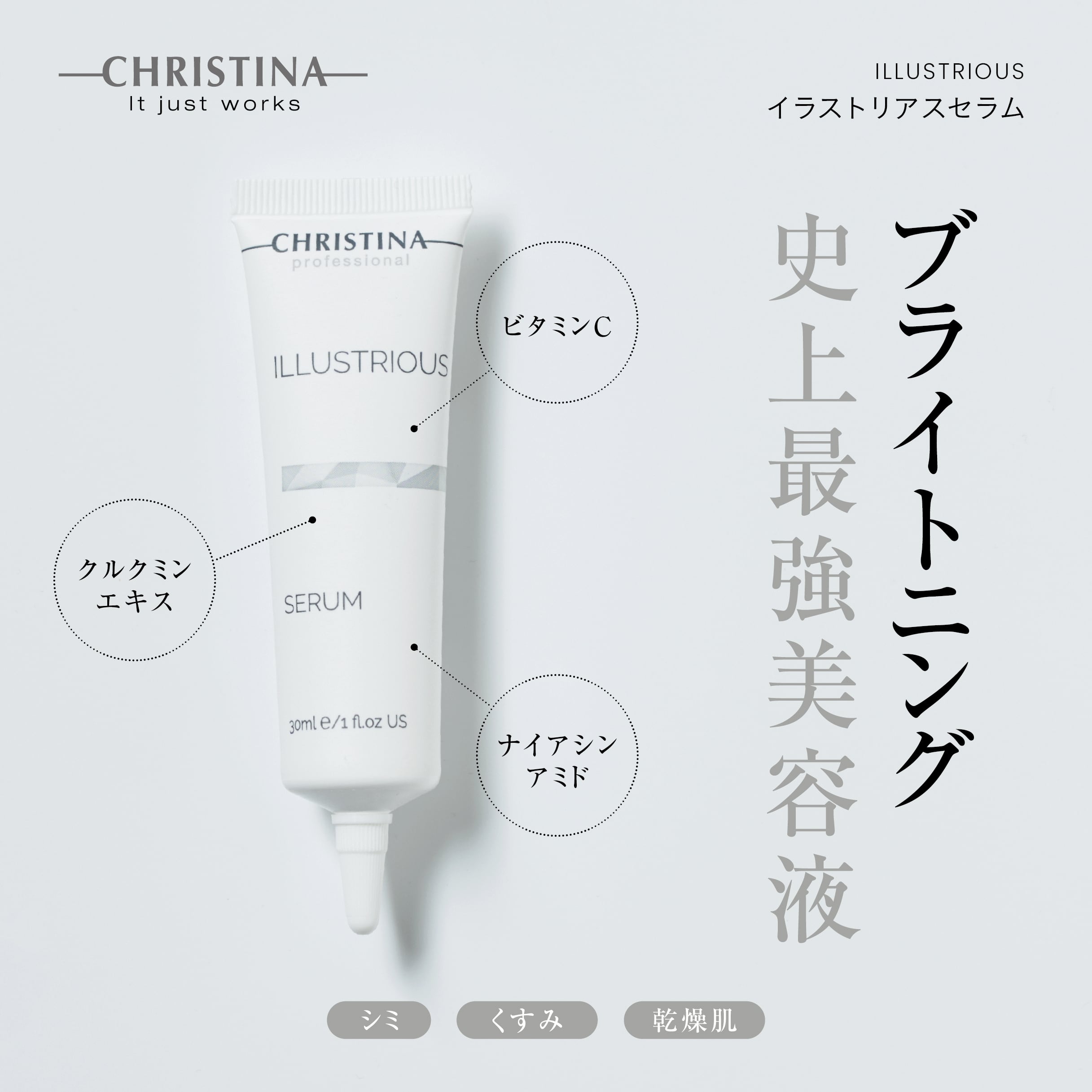 ILLUSTRIOUS イラストリアスセラム | SALON DÉ C｜CHRISTINA