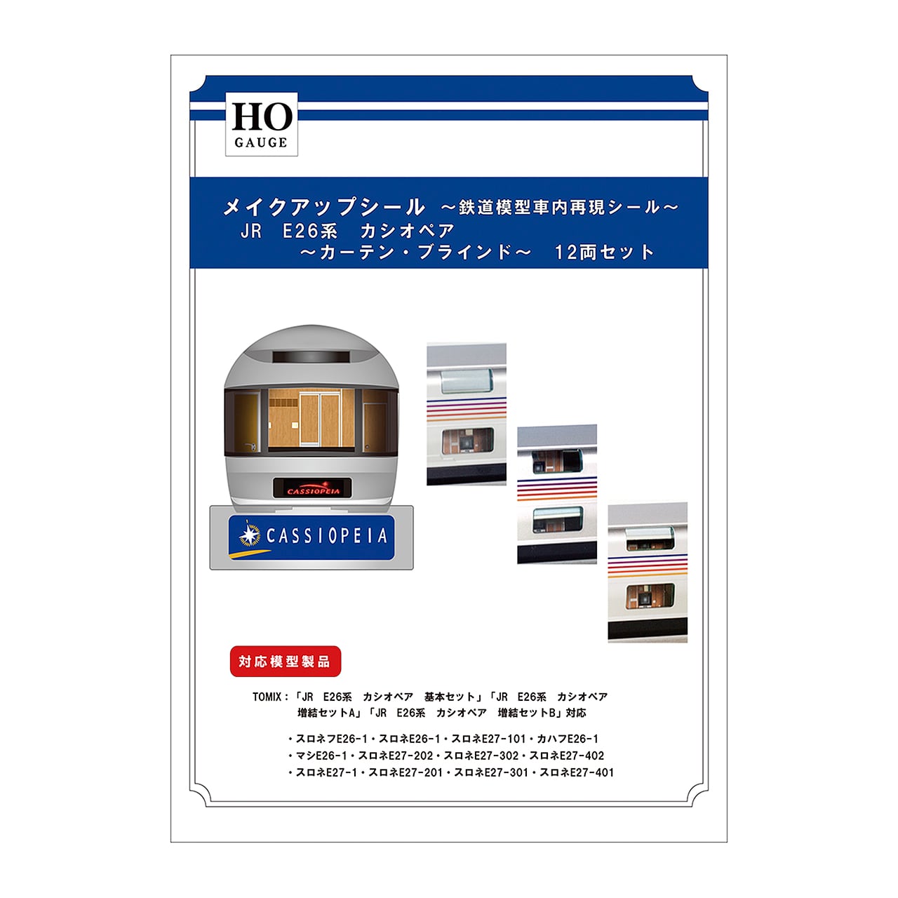 メイクアップシール「(HO)JR E26系 カシオペア カーテン・ブラインド