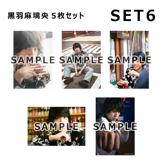 俺旅。」Lサイズ生写真/韓国編 黒羽麻璃央 5枚セット | おっ！サンの店