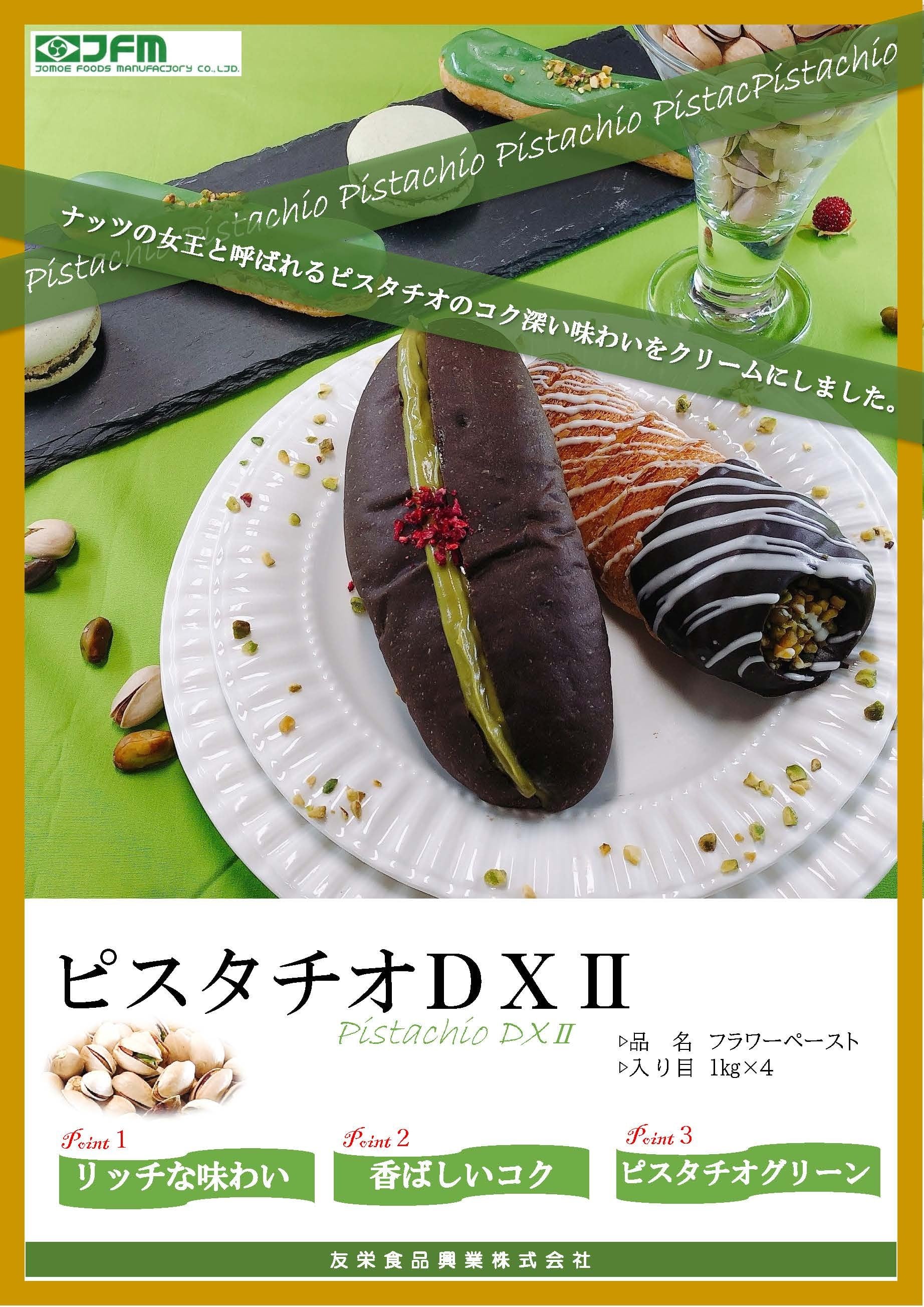 業務用】ピスタチオDXⅡ 1kg | スイーツプロショップ
