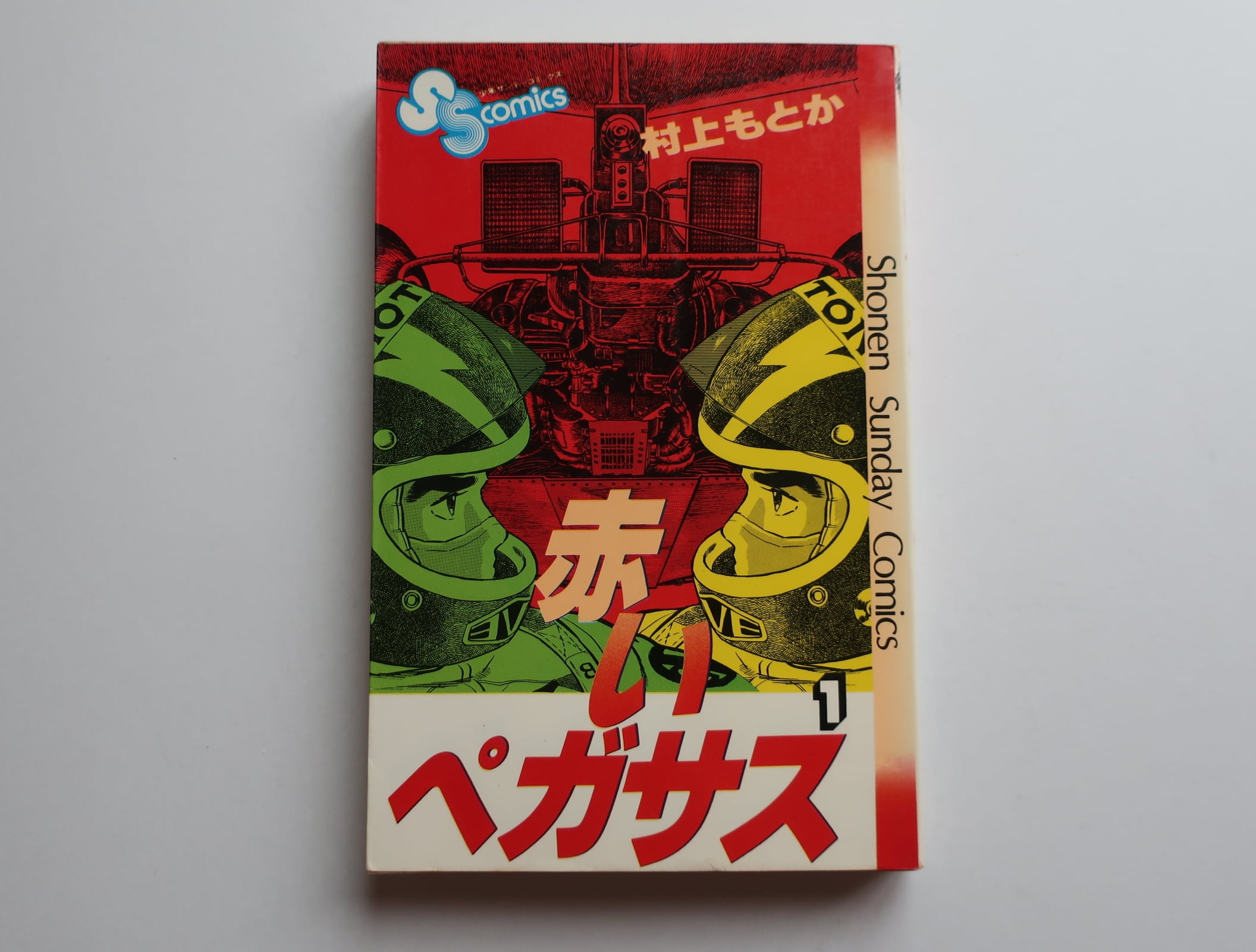 赤いペガサス 1 村上もとか 小学館 | オートバイブックス