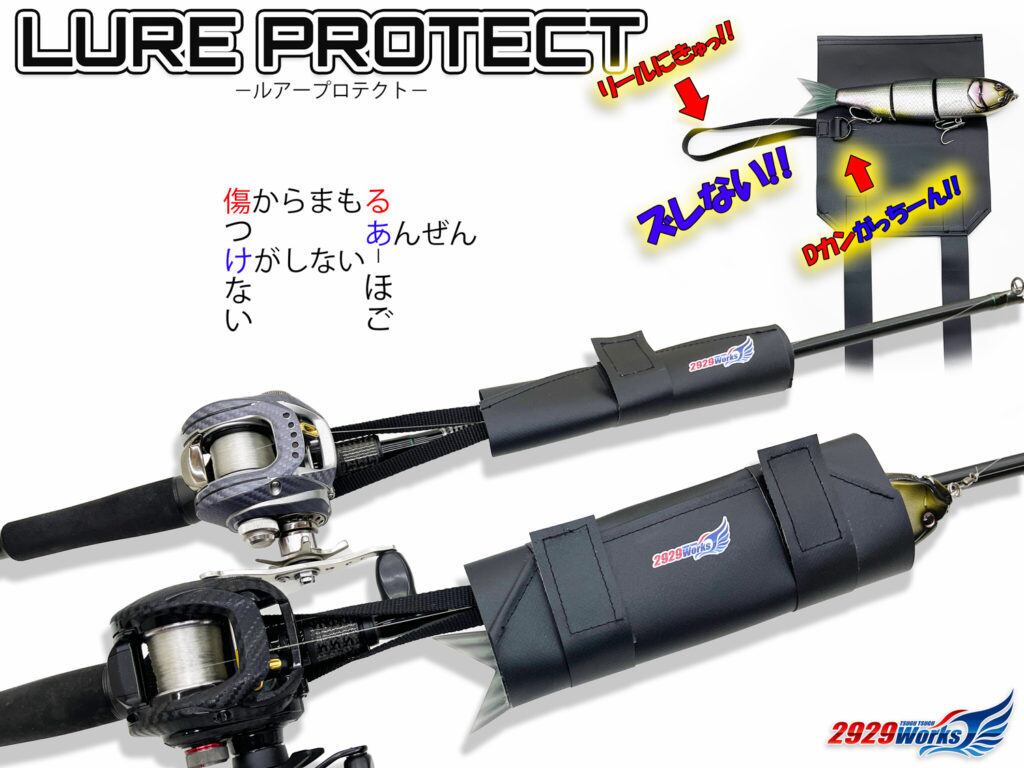 ルアープロテクト ビッグベイトサイズ | 2929works