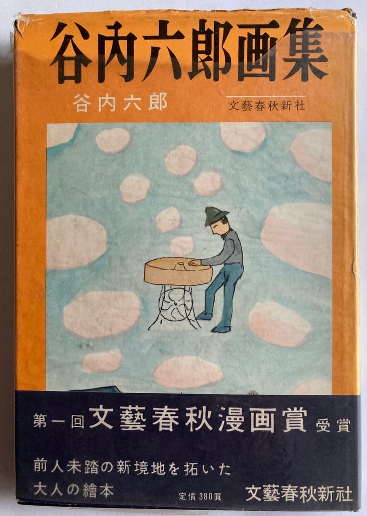 谷内六郎画集 昭和30年 文藝春秋新社 | トムズボックス