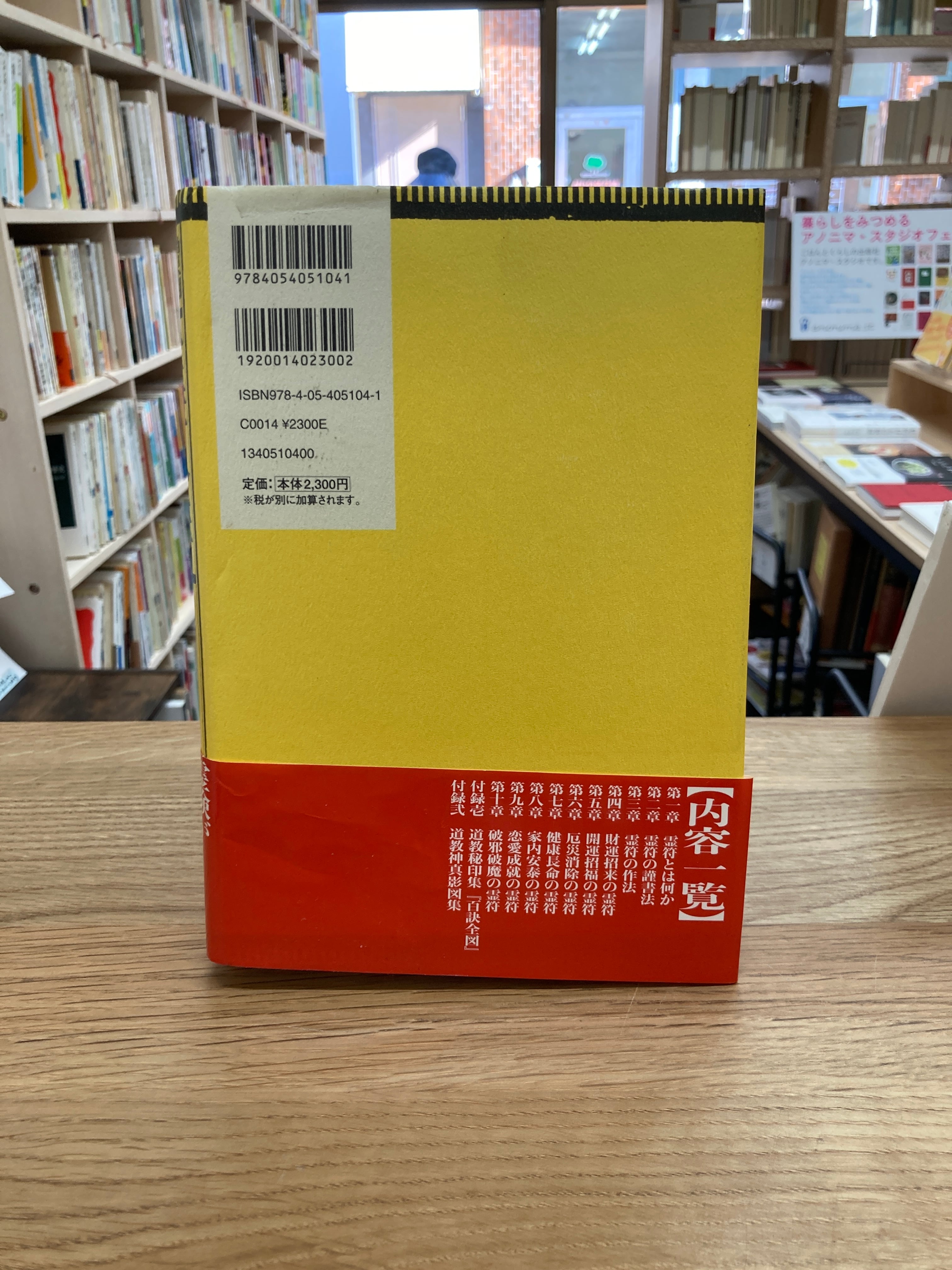 増補改訂 霊符全書/大宮司朗 | 埼玉・南浦和の本屋 ゆとぴやぶっくす