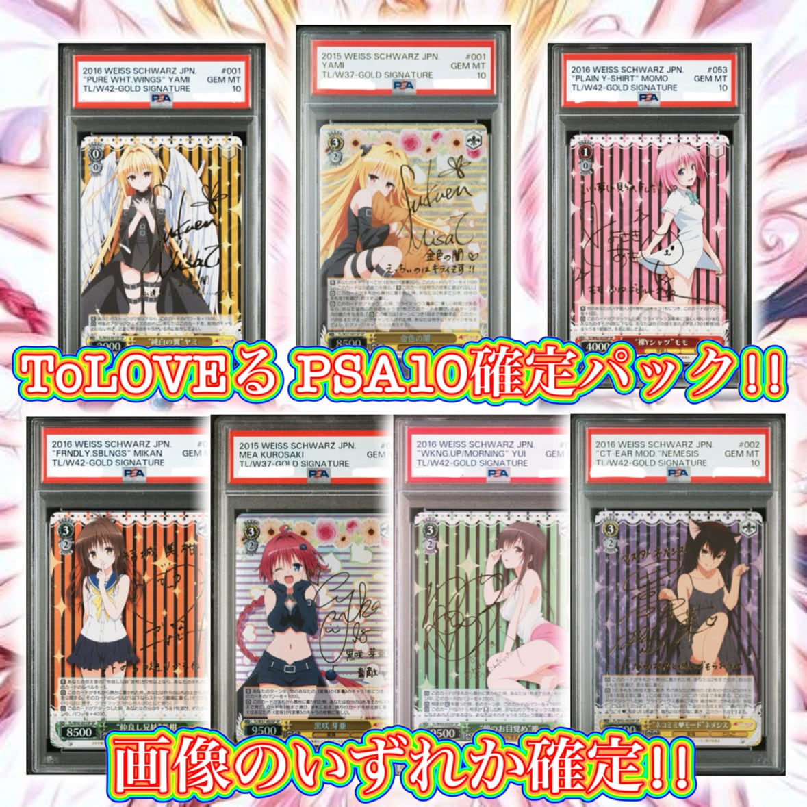 6/18 WS ToLOVEるダークネス PSA10画像確定パック!! ヴァイス