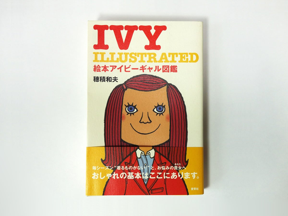 絵本アイビーギャル図鑑（穂積和夫 著） | Pay ID