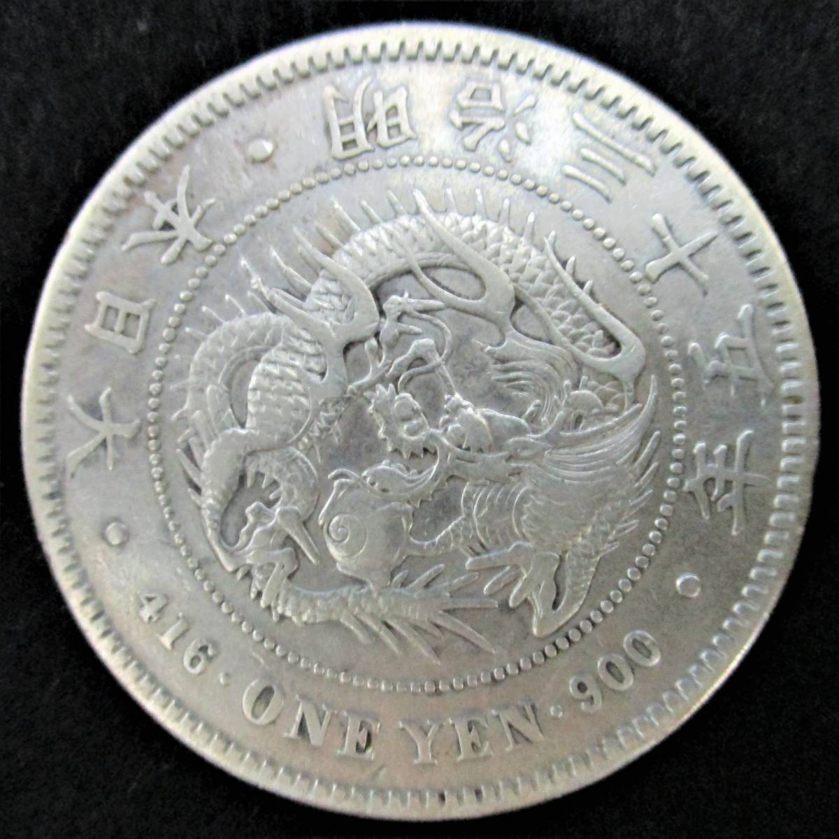鑑定済み 真正品保証】明治35年 1円銀貨 希少な特年号 一圓銀貨 円銀