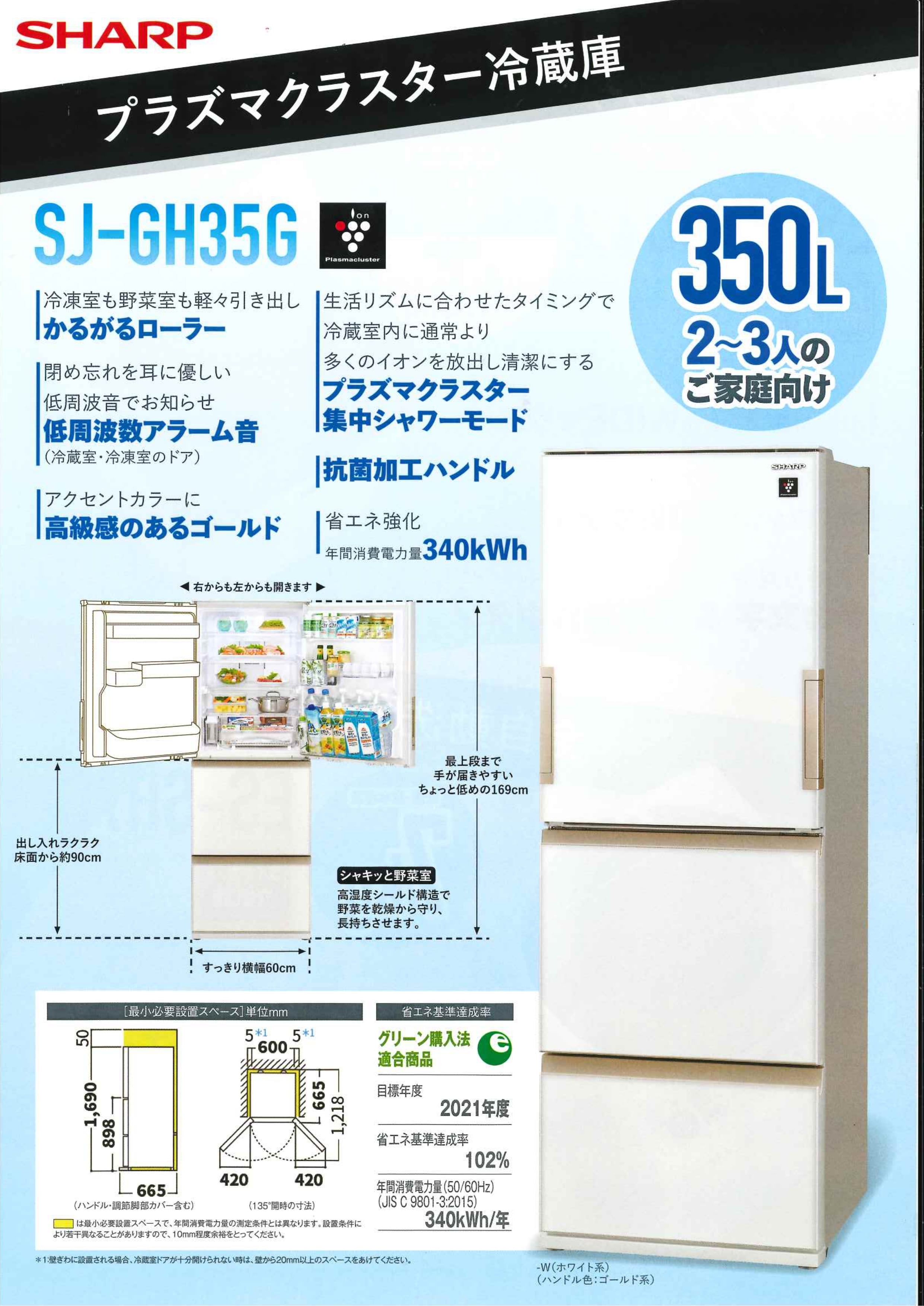 シャープ 冷蔵庫 SJ-GH35G-W | アトム電器岩手宮古店